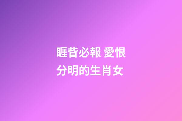 睚眥必報 愛恨分明的生肖女